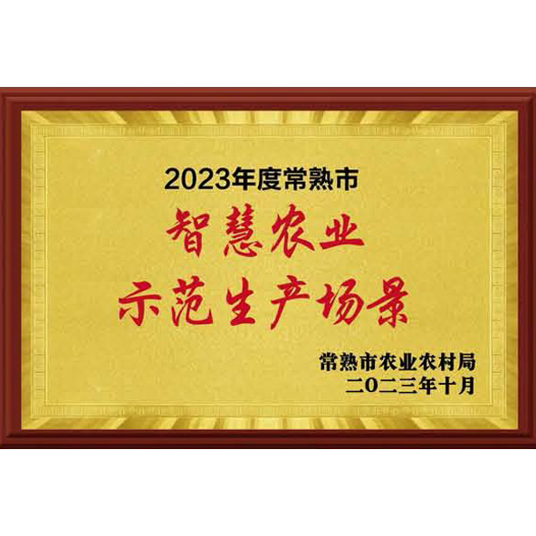 智慧农业示范生产场景