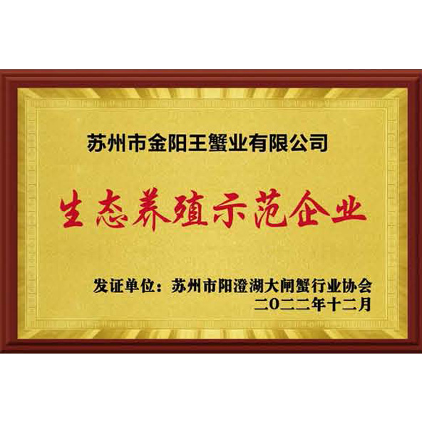 生态养殖示范企业