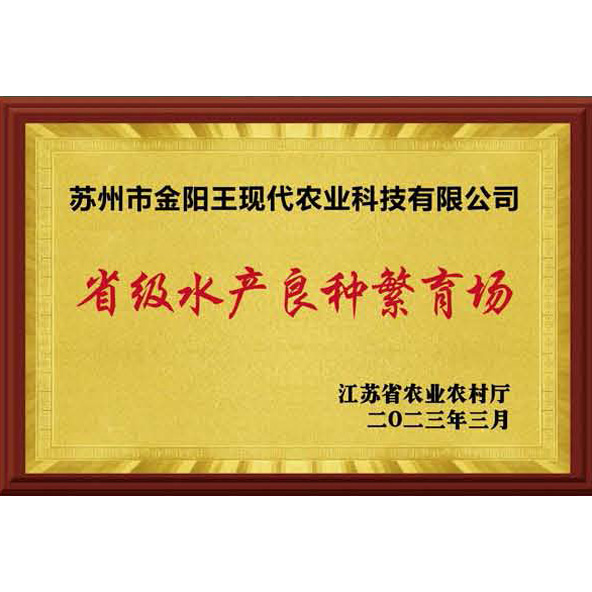 省级水产良种繁育场